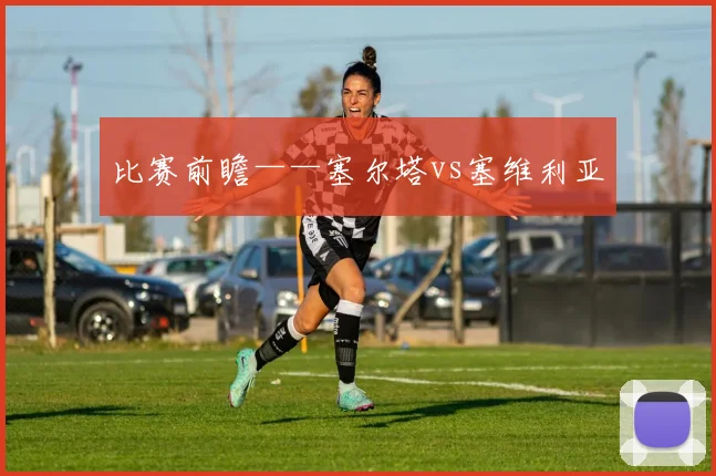 比赛前瞻——塞尔塔vs塞维利亚