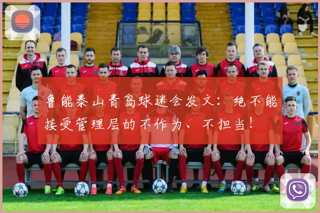 鲁能泰山青岛球迷会发文：绝不能接受管理层的不作为、不担当！
